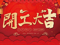 中庭裝飾集團 | 正月初八，開工大吉！