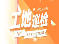 工地巡檢丨第四人民醫(yī)院職工住宅工地巡檢，為&ldquo;最美逆行者&rdquo;的新家護(hù)航！