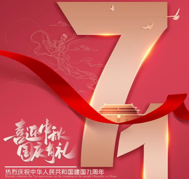 祝福祖國生日快樂！
